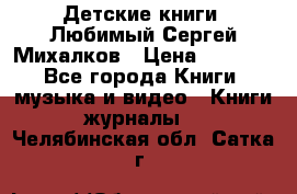 Детские книги. Любимый Сергей Михалков › Цена ­ 3 000 - Все города Книги, музыка и видео » Книги, журналы   . Челябинская обл.,Сатка г.